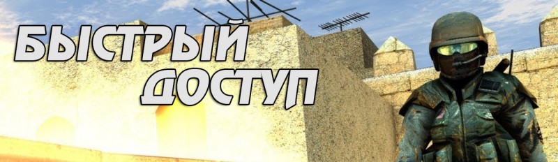 Патч быстрого доступа к серверам